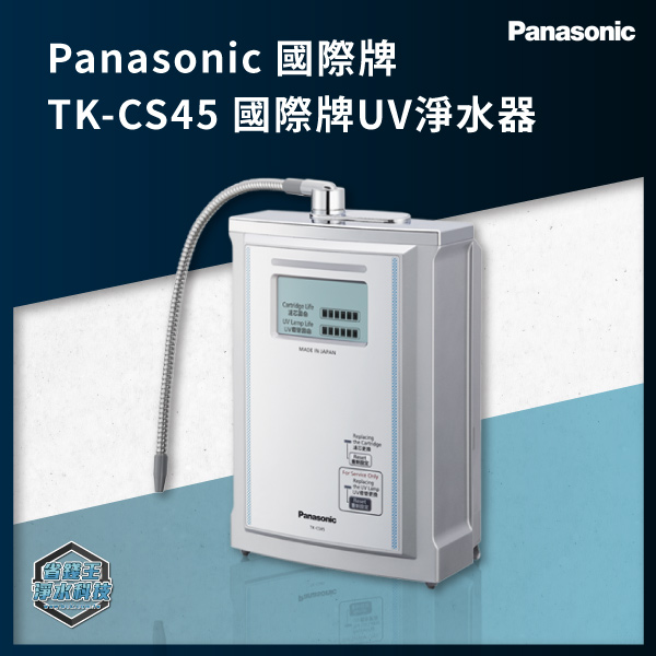 Panasonic 國際牌TKCS45 UV淨水器TK-CS45 - 省錢王淨水廚具科技驗屋