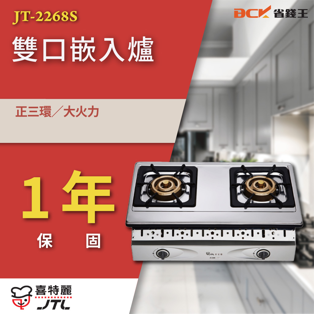 喜特麗JT2268S 雙口嵌入爐JT-2268S - 省錢王淨水廚具科技驗屋-歡迎比價