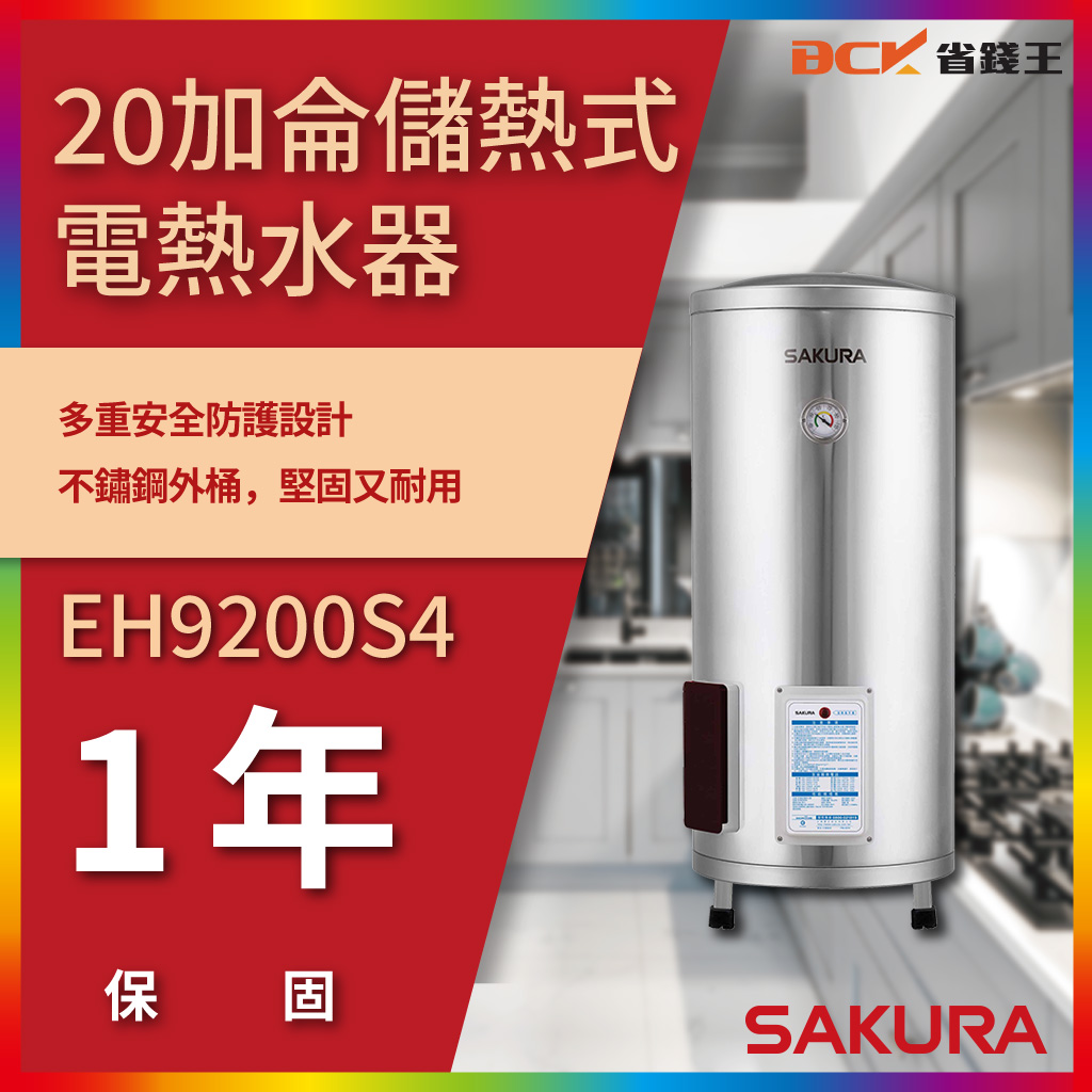 SAKURA 櫻花牌 EH9200S4 20加侖儲熱式電熱水器