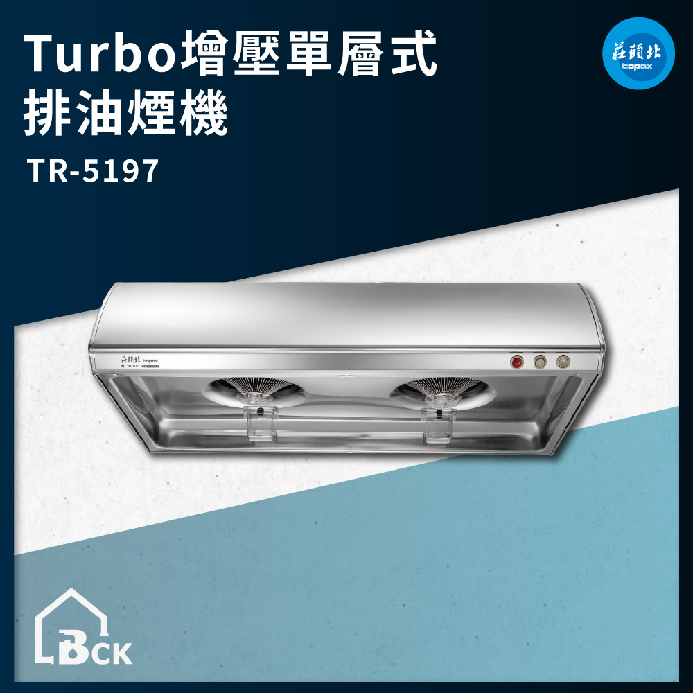 莊頭北TR5197 Turbo增壓單層式排油煙機(70cm/80cm/90cm) TR-5197