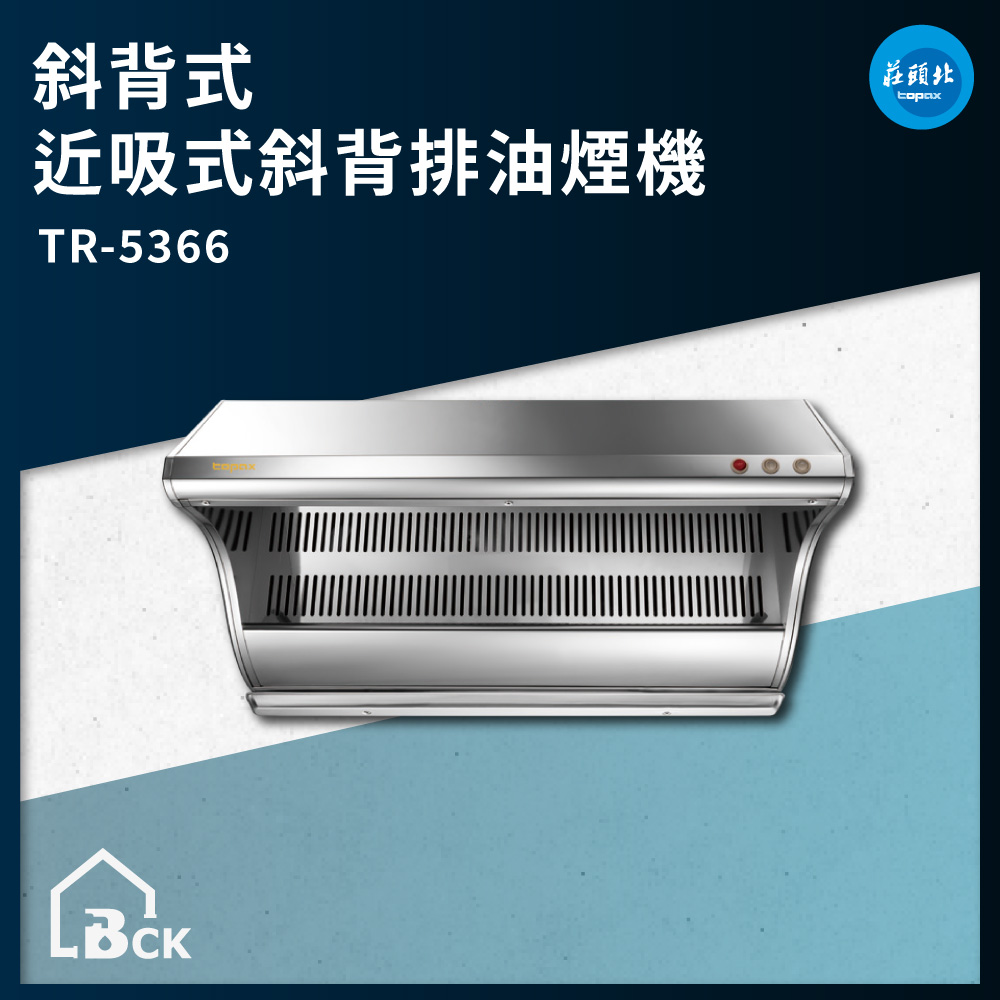 莊頭北TR5366 近吸式斜背排油煙機(80㎝/90㎝) TR-5366 - 省錢王淨水
