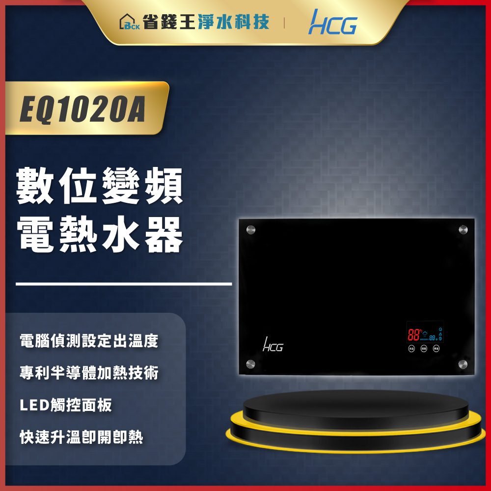HCG 和成牌EQ1020A 數位變頻電熱水器- 省錢王淨水廚具科技驗屋-歡迎比價不吃虧