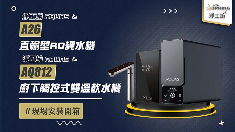 【省錢王-詢問打7折-再送濾心】淨工坊 AQUAS A26-600G 直輸型雙效節能RO純水機 (尊爵黑) (自帶TDS水質檢測) + 淨工坊 AQUAS AQ812 廚下觸控式雙溫飲水機 安裝實例【2025/06/13 新竹張先生】