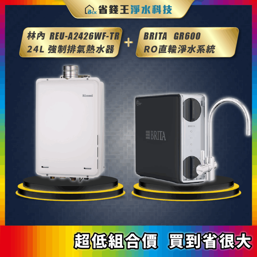 【限時送濾芯】【超低組合價 買到省很大】 林內 Rinnai REU-A2426WF-TR 屋內型24L強制排氣熱水器 REUA2426WFTR + BRITA mypure GR600 RO直輸純水機