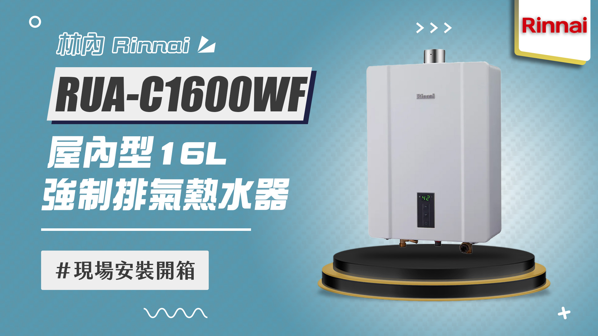 【省錢王-詢問打7折-再送濾心】林內 Rinnai RUA-C1600WF 屋內型16L強制排氣熱水器 安裝實例【2025/07/05 桃園林小姐】