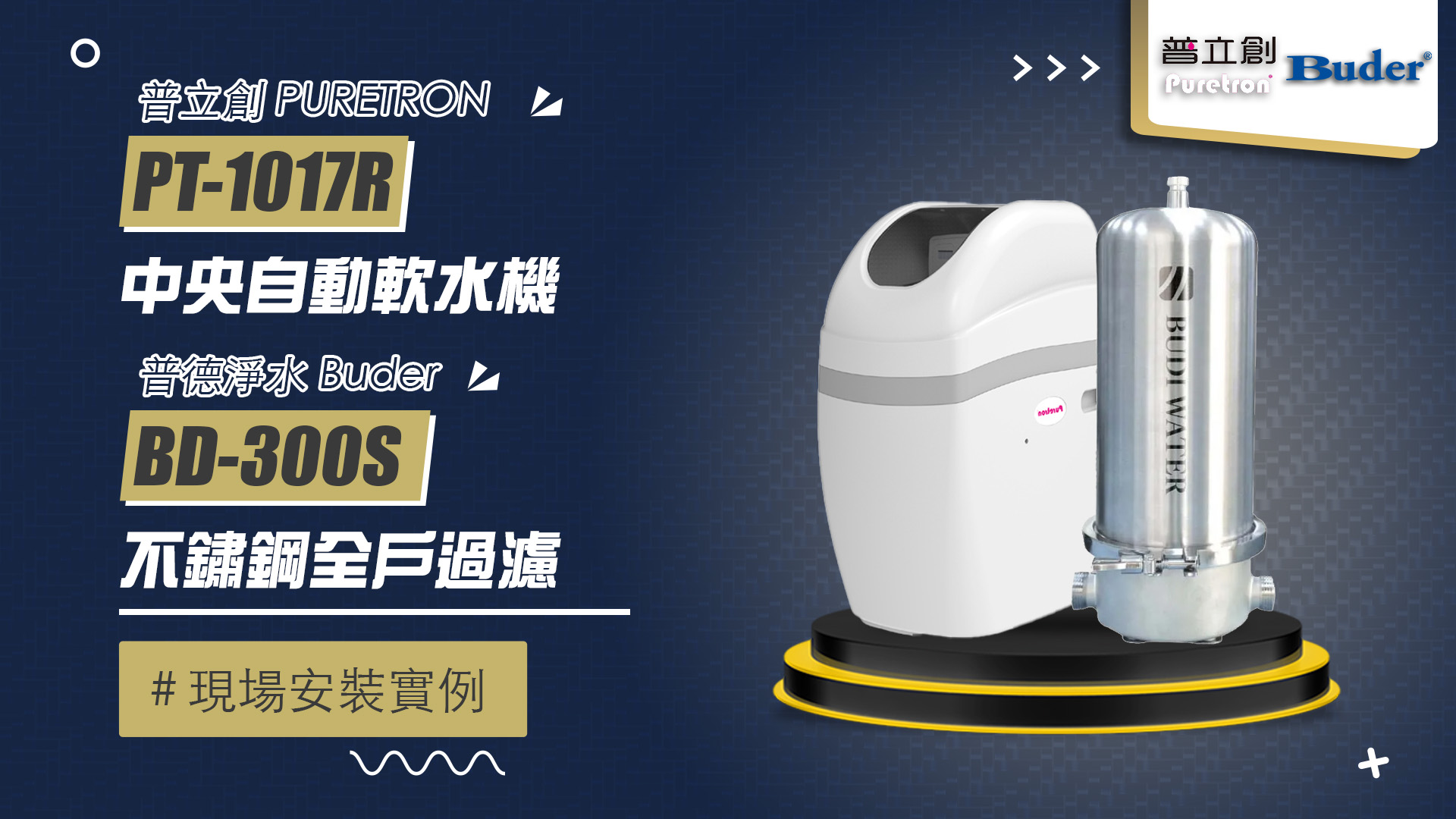 【省錢王-詢問打7折-再送濾心】普立創 PURETRON PT1017R 中央自動軟水機+普締淨化水科技 BD-300S 不鏽鋼全戶過濾器 現場安裝影片【2025/07/01 新竹郭先生】