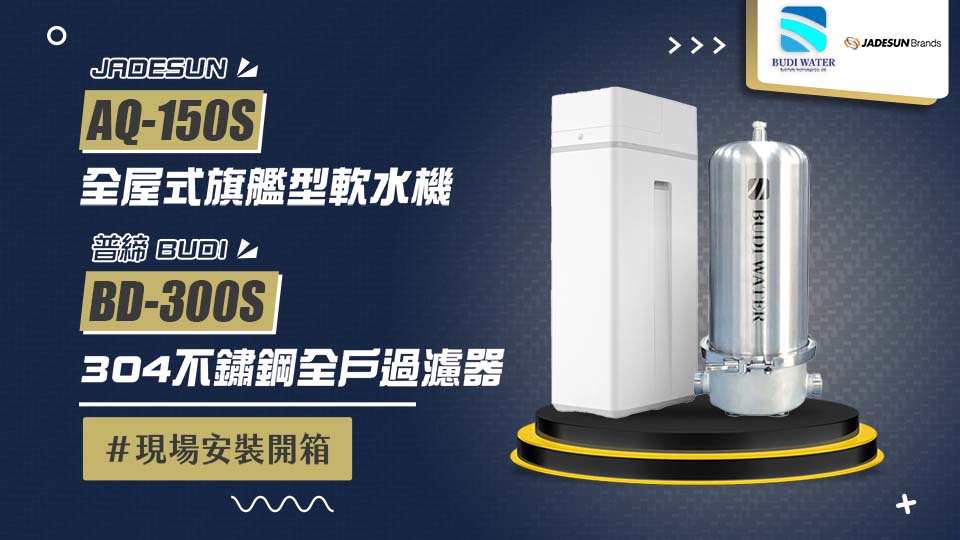 【省錢王-詢問打7折-再送濾心】JADESUN AQ150S 全戶濾淨軟水機 全屋式旗艦型軟水機 +普締淨化水科技 BD-300S 不鏽鋼全戶過濾器 安裝實例【2025/07/16 苗栗林小姐】
