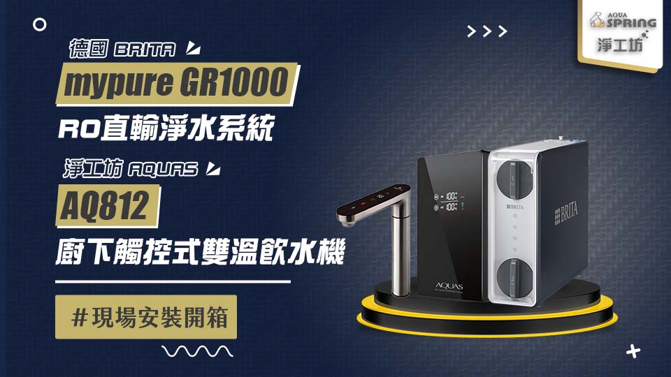 【省錢王-詢問打7折-再送濾心】德國 BRITA mypure GR 1000 RO直輸淨水系統＋AQUAS 淨工坊 AQ-812 廚下觸控式雙溫飲水機 安裝實例【2025/07/14 新竹王先生】
