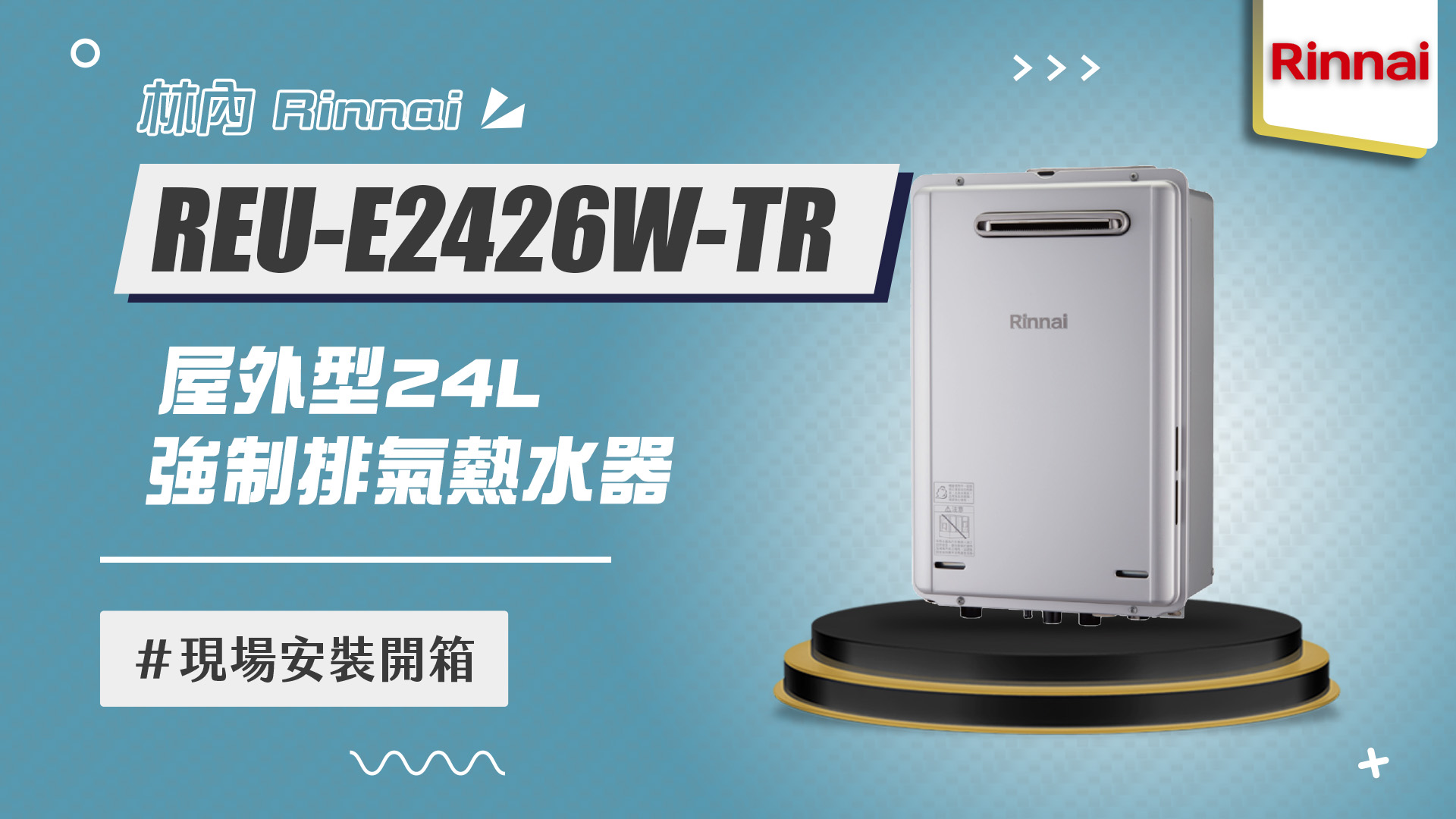 【省錢王-詢問打7折-再送濾心】林內 Rinnai REU-E2426W-TR 屋外型24L強制排氣熱水器 安裝實例【2025/07/15 台北林先生】