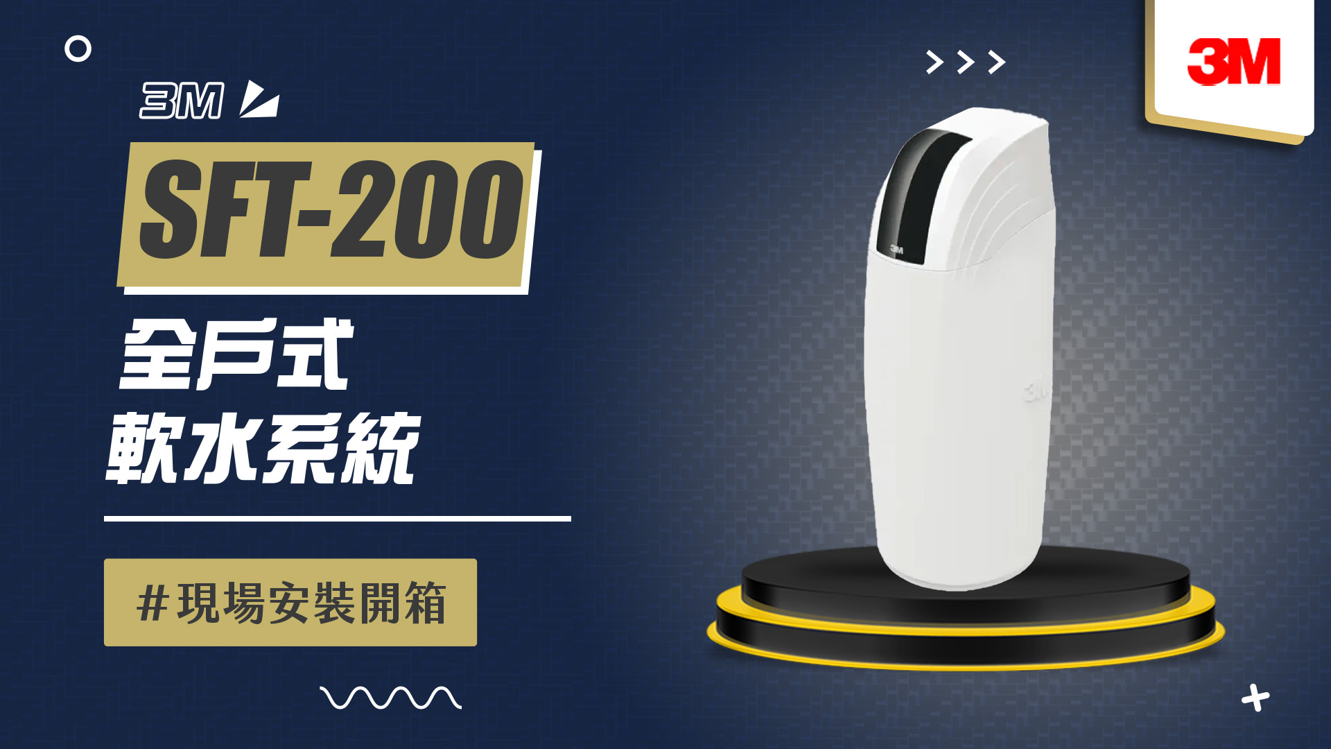 【省錢王-詢問打7折-再送濾心】3M SFT200 SFT-200 全戶式軟水系統 軟水機 贈BFS3-40BK 反洗式淨水系統  安裝實例【2025/07/24 新竹姜小姐】 
