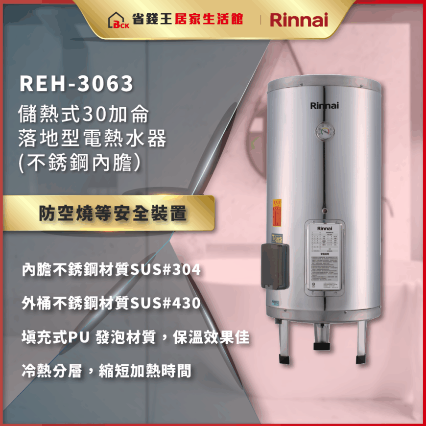 【省錢王-詢問打7折-再送濾心】林內 Rinnai REH-3063 儲熱式電熱水器
