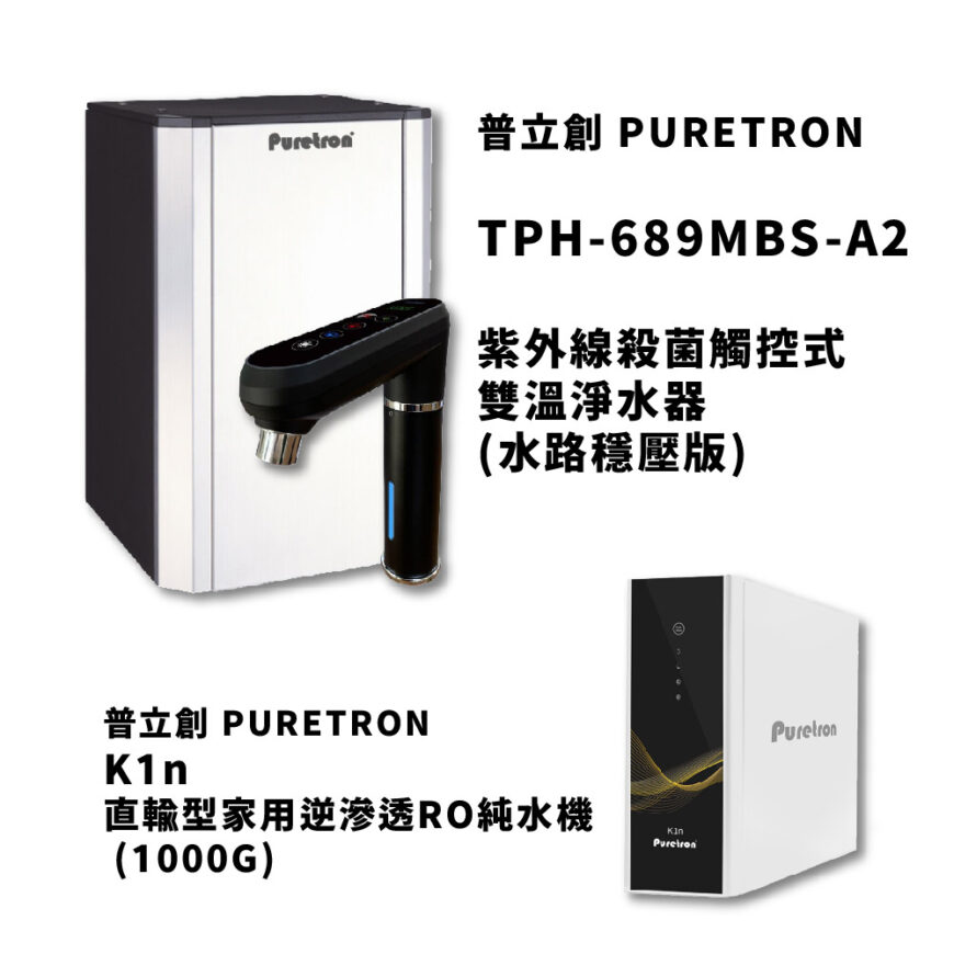【省錢王-詢問打7折-再送濾心】普立創 TPH-689MBS-A2 / UVC-HPGSC  觸控式雙溫淨水器 (水路穩壓版) + K1n 直輸型家用逆滲透RO純水機