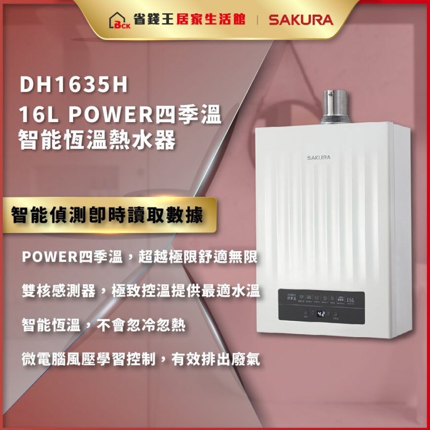 【詢問折最低價 】SAKURA 櫻花牌 DH1635H 第三代 POWER 四季溫智能恆溫 強制排氣熱水器