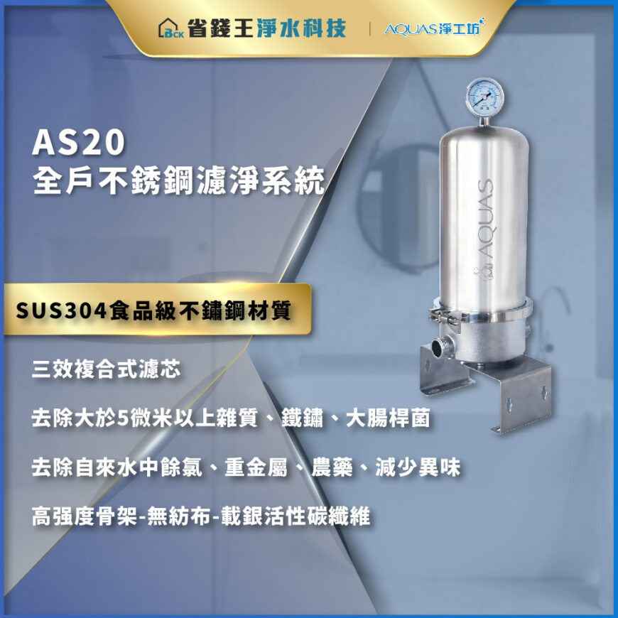 【省錢王-詢問打7折-再送濾心】【AQUAS 淨工坊】AS20 全戶不銹鋼濾淨系統