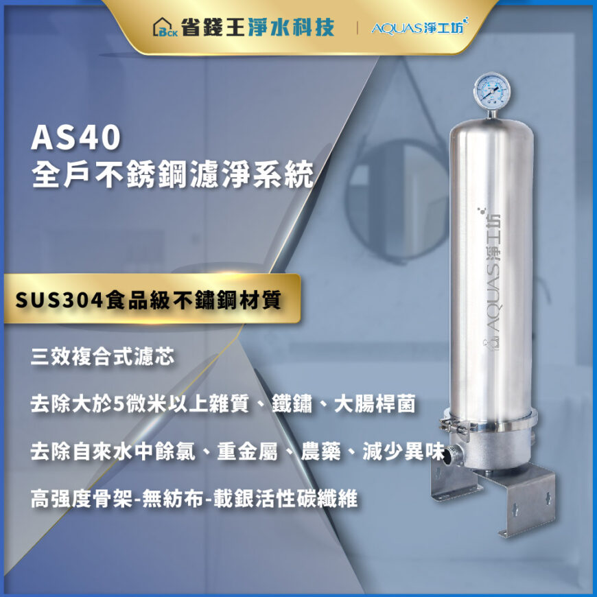 【省錢王-詢問打7折-再送濾心】【AQUAS 淨工坊】AS40 全戶不銹鋼濾淨系統