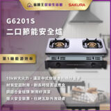 【省錢王-詢問打7折-再送濾心】SAKURA 櫻花牌 G6201S 二口節能安全爐