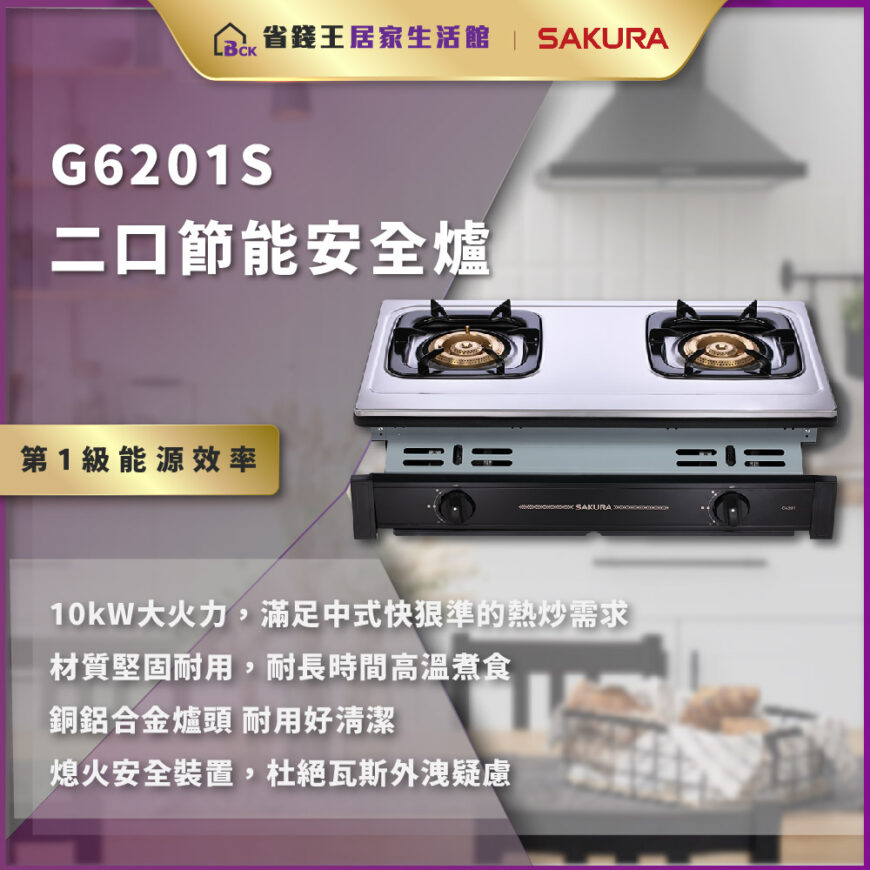 【省錢王-詢問打7折-再送濾心】SAKURA 櫻花牌 G6201S 二口節能安全爐