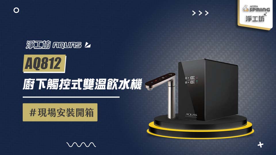 【省錢王-詢問打7折-再送濾心】 淨工坊 AQUAS AQ812 廚下觸控式雙溫飲水機 安裝實例【2025/09/01 台北廖先生】