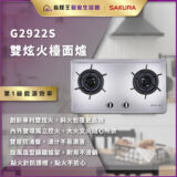 【省錢王-詢問打7折-再送濾心】SAKURA 櫻花牌 G2922S 雙炫火檯面爐