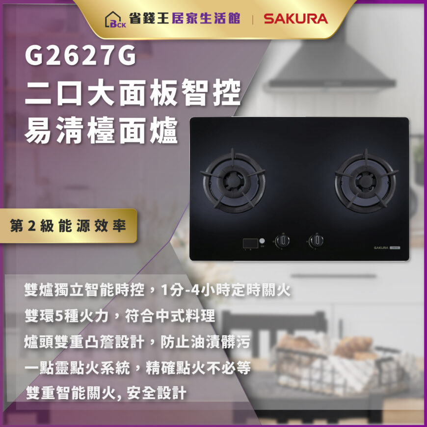 【省錢王-詢問打7折-再送濾心】SAKURA 櫻花牌 G2527G 二口小面板智控易清檯面爐
