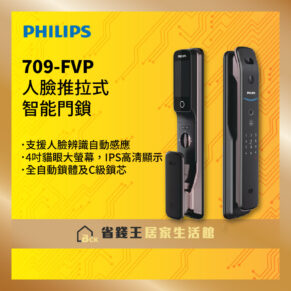 【詢問再打折-20年實體店面有保固】 PHILIPS 飛利浦智能鎖｜EASYKEY 709-FVP 人臉可視智能門鎖