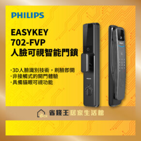 【詢問再打折-20年實體店面有保固】 PHILIPS 飛利浦智能鎖｜EASYKEY 702-FVP 人臉可視智能門鎖