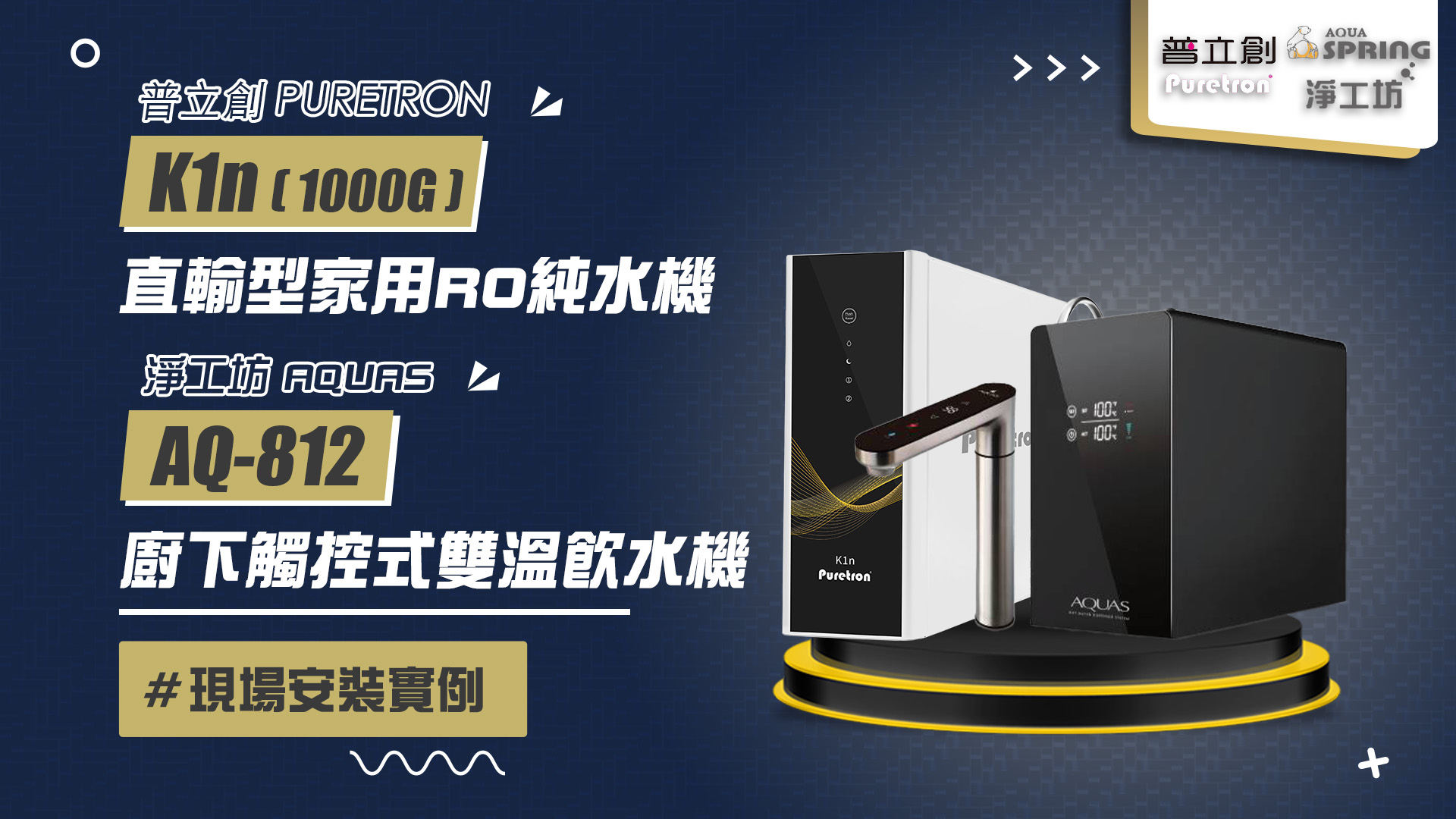 【省錢王-詢問打7折-再送濾心】普立創 PURETRON K1n 直輸型家用逆滲透RO純水機 (1000G) 家用直輸機 + 淨工坊 AQUAS AQ812 廚下觸控式雙溫飲水機 安裝實例【2025/08/06 新竹林先生】