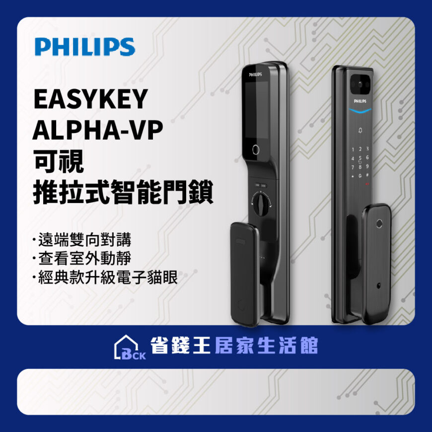 【詢問再打折-20年實體店面有保固】Philips 飛利浦 EasyKey Alpha-VP 可視推拉式智能門鎖