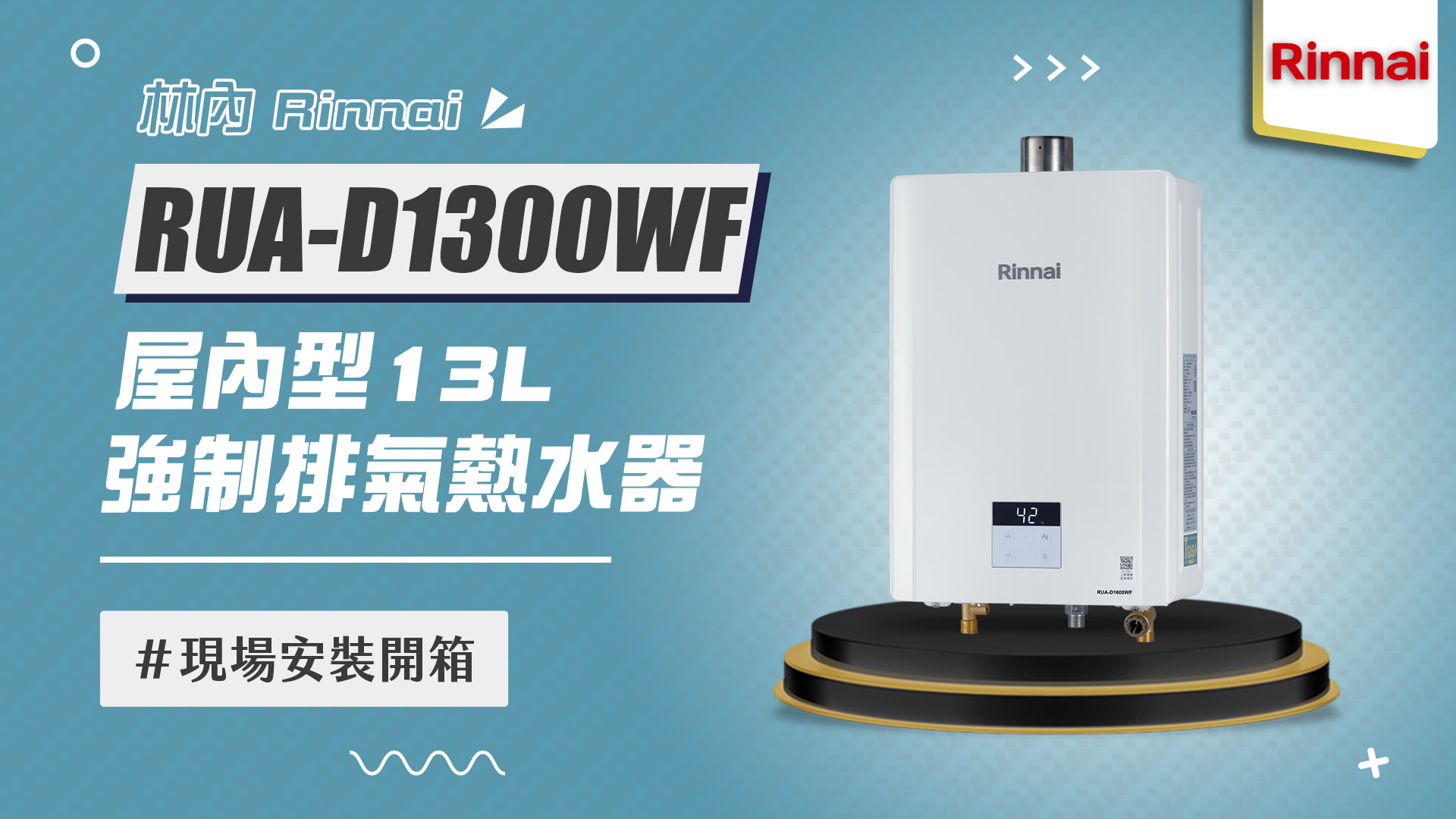 【省錢王-詢問打7折-再送濾心】林內 Rinnai RUA-D1300WF 屋內型13L強制排氣熱水器 安裝實例【2025/10/21 新北莊小姐】