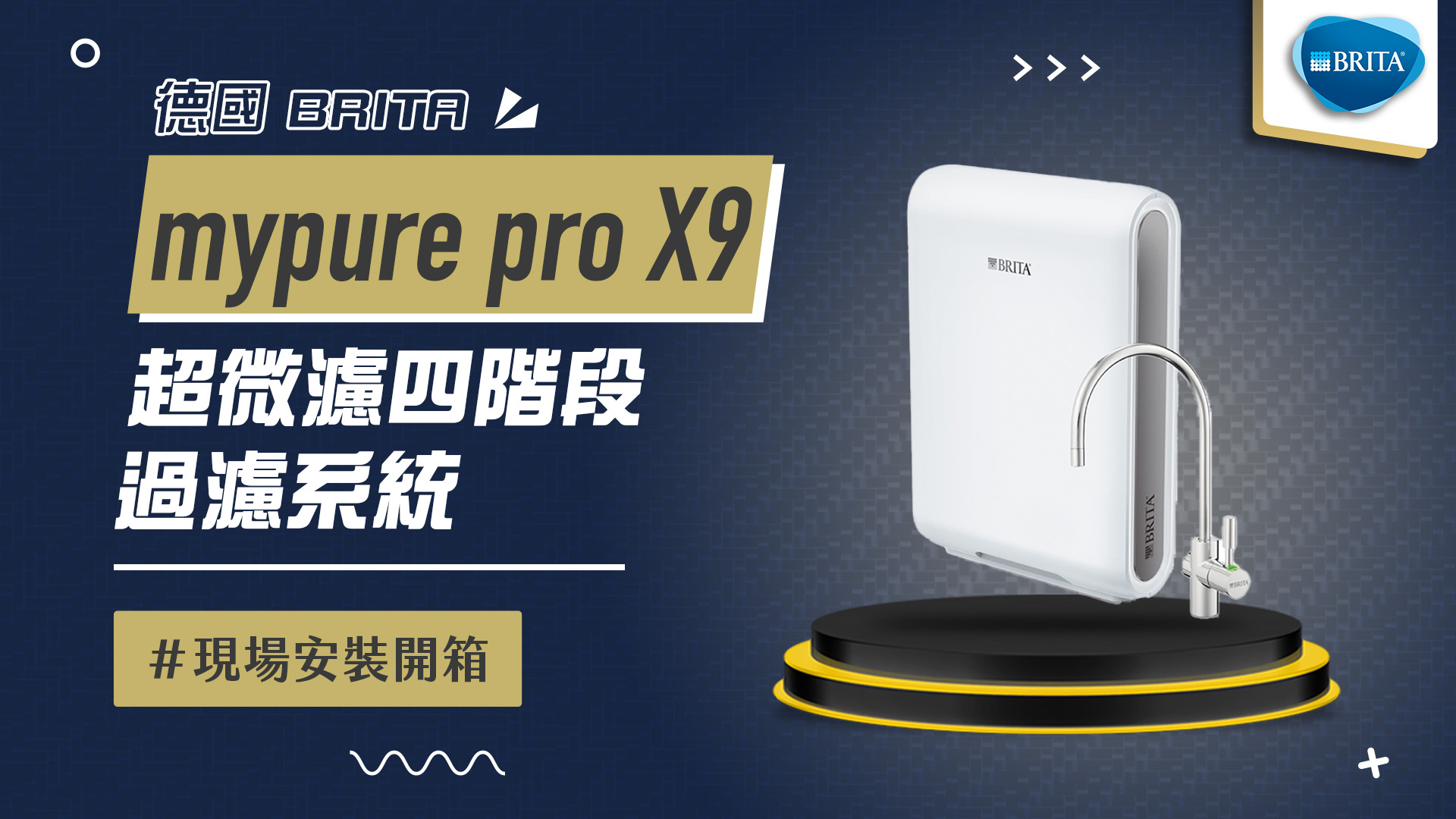 【省錢王-詢問打7折-再送濾心】德國 BRITA mypure X9 超微濾四階段過濾系統 安裝實例【2025/08/15 新北林小姐】