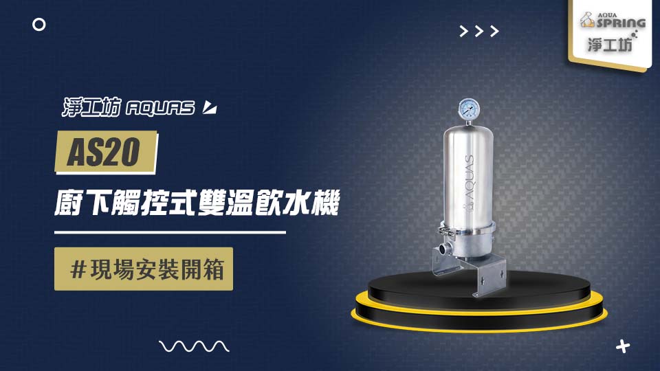 【省錢王-詢問打7折-再送濾心】AQUAS 淨工坊AS20 全戶不銹鋼濾淨系統 安裝實例【2025/09/11 新竹趙小姐】