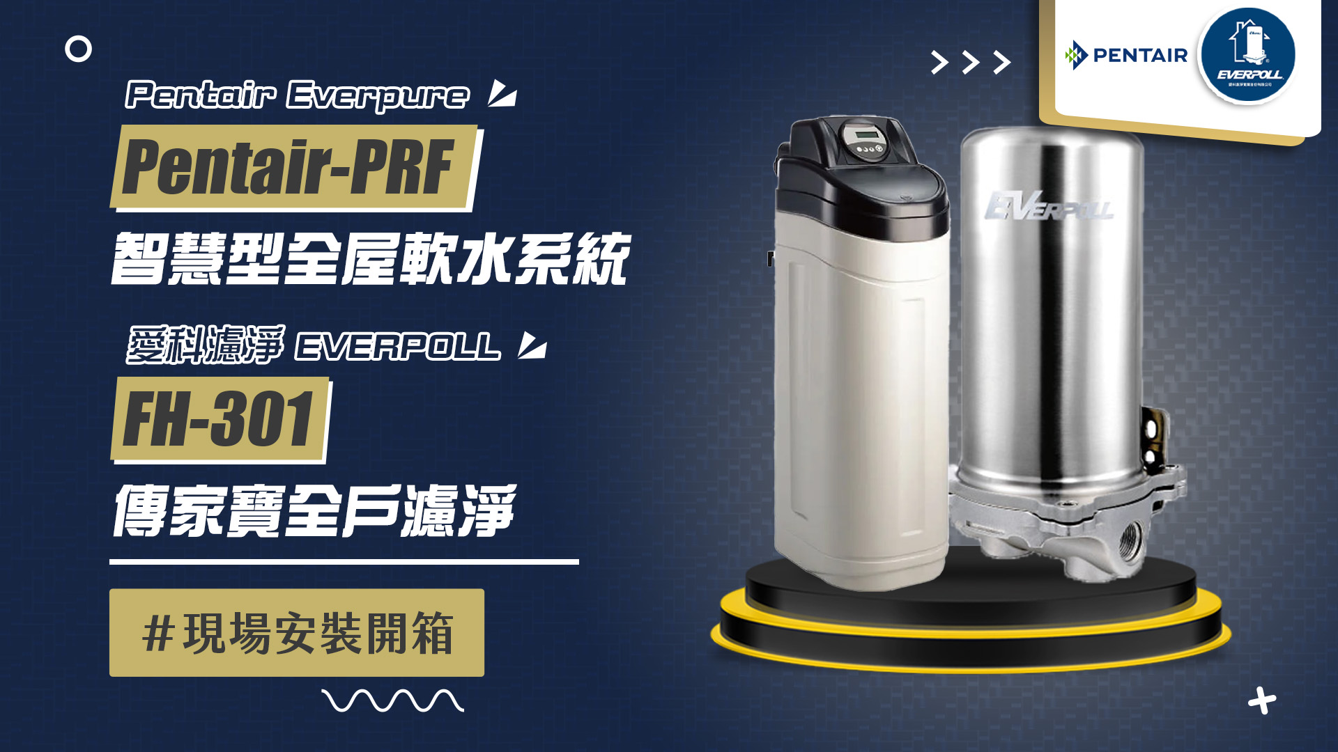 【省錢王-詢問打7折-再送濾心】Pentair Everpure PRF 智慧型 全屋軟水系統 + 愛科濾淨 EVERPOLL FH-301 傳家寶全戶濾淨 安裝實例【2025/09/01 新竹陳先生】