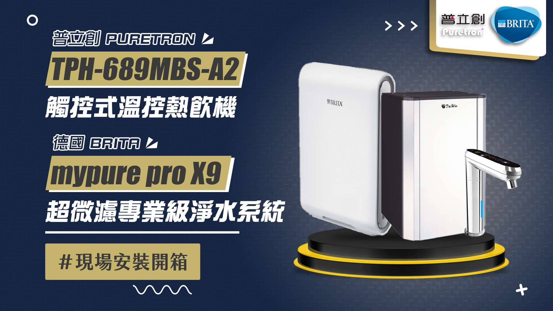 【省錢王-詢問打7折-再送濾心】普立創 PURETRON TPH-689MBS-A2 觸控式溫控熱飲機+德國 BRITA mypure pro X9 超微濾專業級淨水系統 安裝實例【2025/09/01 桃園胡先生】