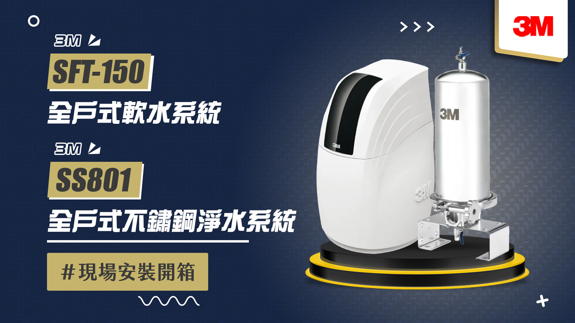 【省錢王-詢問打7折-再送濾心】3M SFT150 SFT-150 全戶式軟水系統 軟水機 贈BFS3-40BK 反洗式淨水系統  + SS801全戶式不鏽鋼淨水系統 安裝實例【2025/09/08 新竹紀先生】