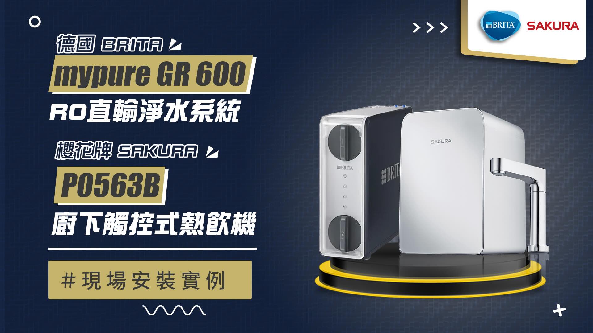 【省錢王-詢問打7折-再送濾心】德國 BRITA mypure GR 600 RO直輸淨水系統+ SAKURA 櫻花牌 P0563B 廚下觸控式熱飲機  安裝實例【2025/09/10 新北林先生】