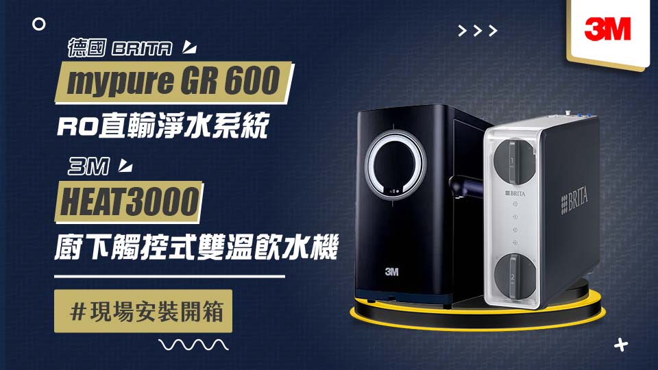 【省錢王-詢問打7折-再送濾心】德國 BRITA mypure GR 600 RO直輸淨水系統 +3M HEAT3000 觸控式廚下型熱水機安裝實例【2025/09/18 台中粘先生】