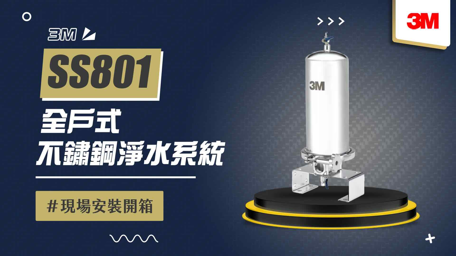 【省錢王-詢問打7折-再送濾心】3M  SS801全戶式不鏽鋼淨水系統 安裝實例【2025/10/17 桃園王先生】