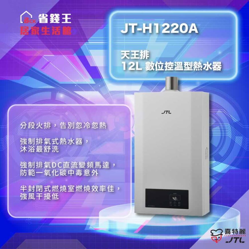 喜特麗 JT-H1220A-天王排 12L 數位控溫型熱水器 JTH1220A