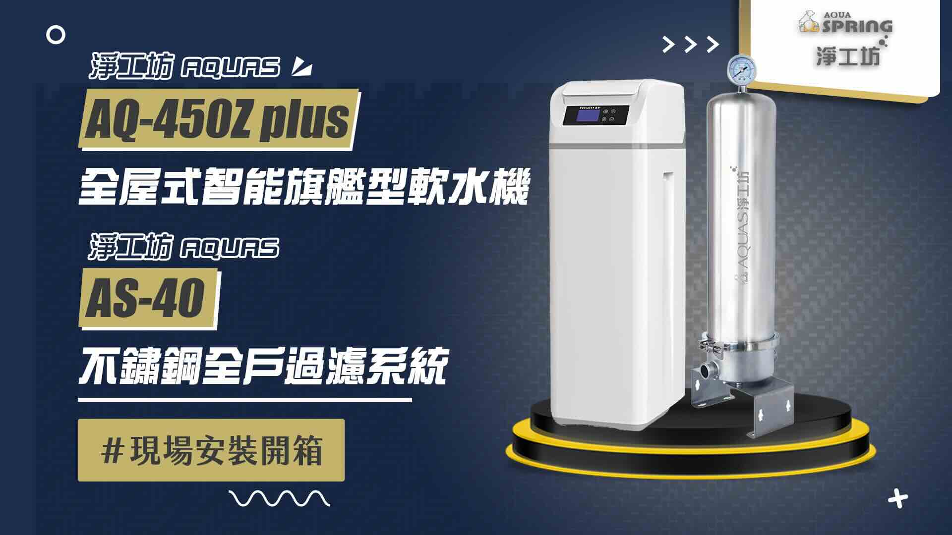 【省錢王-詢問打7折-再送濾心】淨工坊 AQ450Z Plus  全屋式智能旗艦型軟水機 +淨工坊 AS40 全戶不銹鋼濾淨系統 安裝實例【2025/10/20 台中黃先生】