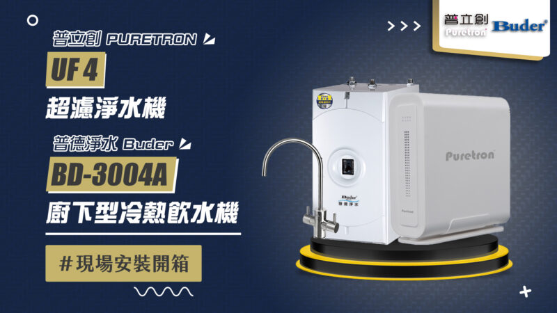 【省錢王-詢問打7折-再送濾心】PURETRON 普立創 UF4 超濾淨水器+普德 BD-3004A 廚下型冷熱飲水機【2025/10/22 新竹徐先生】