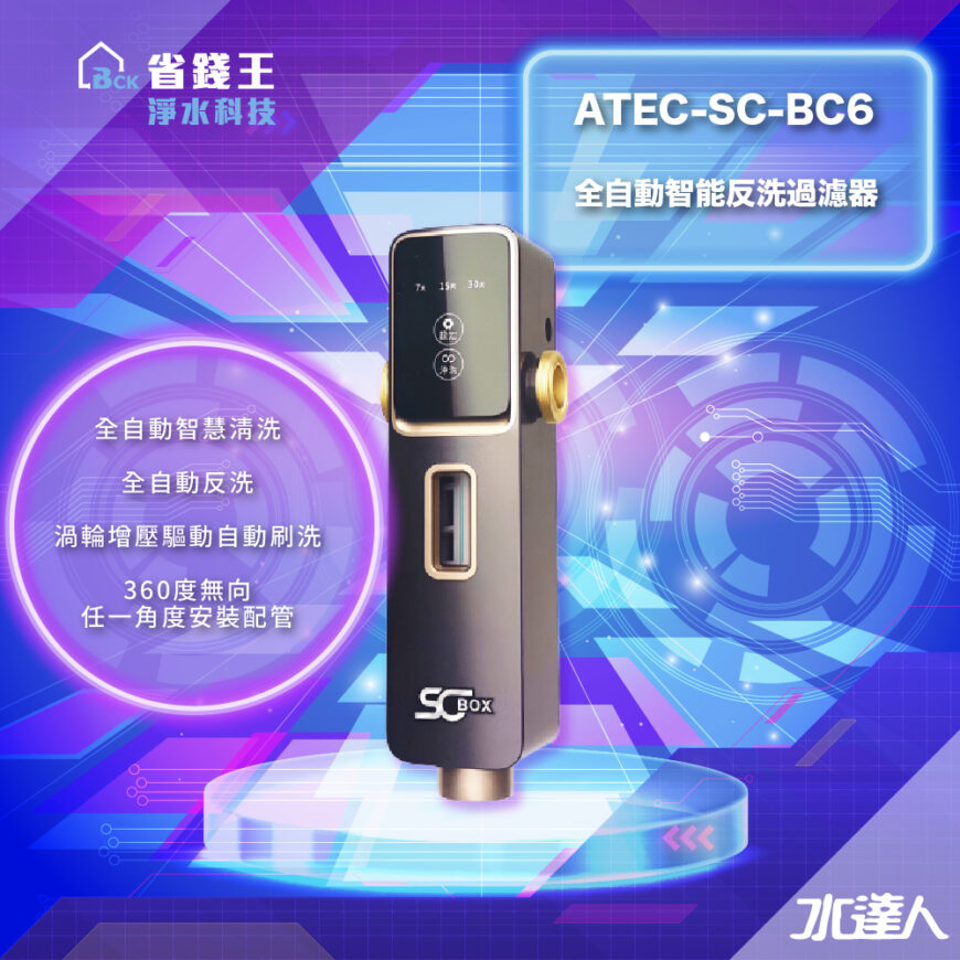 【省錢王-詢問打7折-再送濾心】SC-BOX  ATEC-SC-BC6 全自動智能反洗過濾器