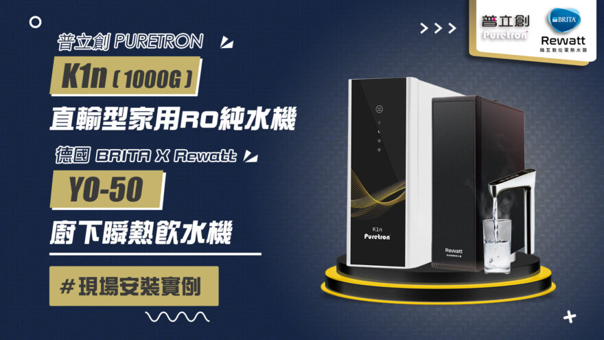 【省錢王-詢問打7折-再送濾心】普立創 PURETRON K1n 直輸型家用逆滲透RO純水機 (1000G) 家用直輸機 + 德國 BRITA & Rewatt YO-50 櫥下瞬熱飲水機 安裝實例【2025/10/25 新竹甘小姐】