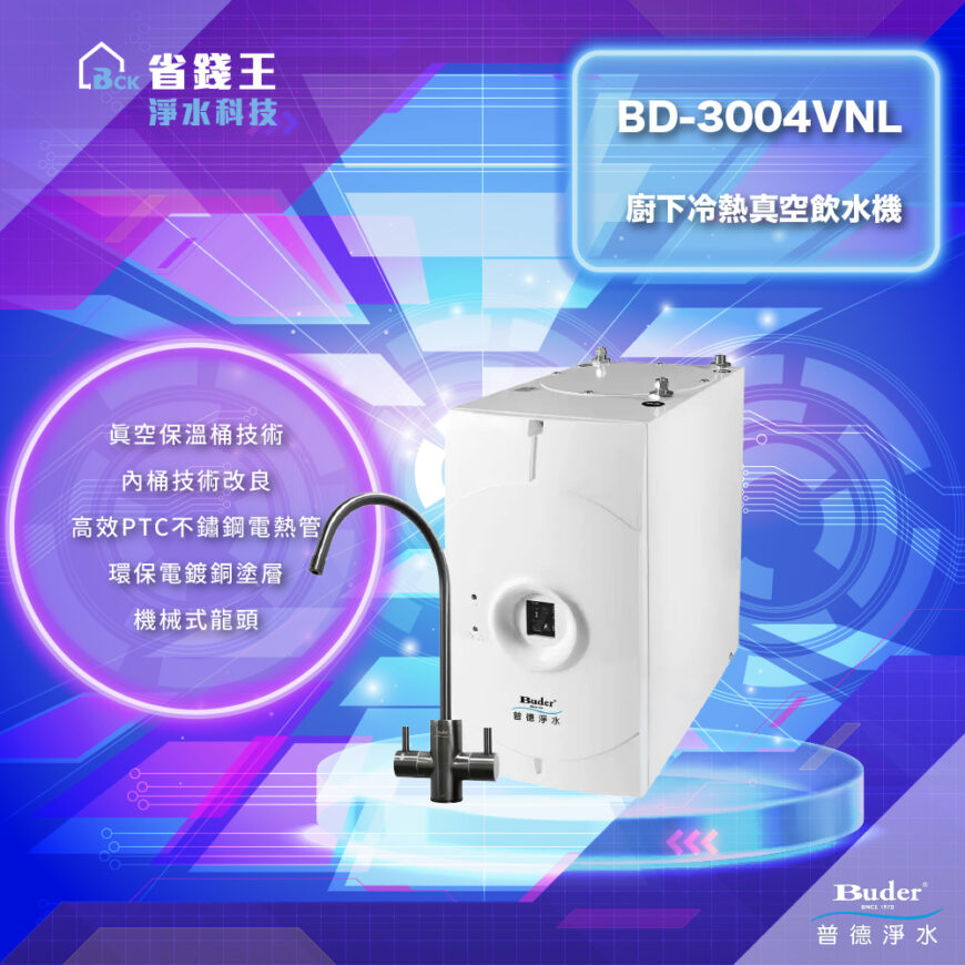 【省錢王-詢問打7折-再送濾心】Buder 普德淨水 BD-3004VNL 廚下冷熱真空飲水機