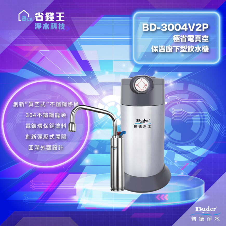 【省錢王-詢問打7折-再送濾心】Buder 普德淨水 BD-3004V2P極省電真空保溫廚下型飲水機