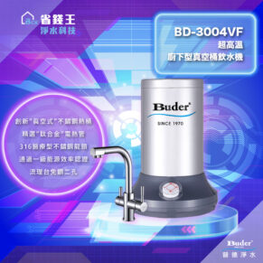 【省錢王-詢問打7折-再送濾心】Buder 普德淨水 BD-3004VF 超高溫廚下型真空桶飲水機 四合一龍頭