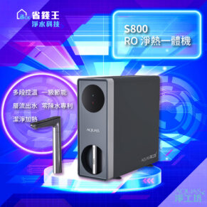 【省錢王-詢問打7折-再送濾心】淨工坊 S800 RO 淨熱一體機 (多段控溫/一級節能/層流出水/零陳水專利/潔淨加熱)
