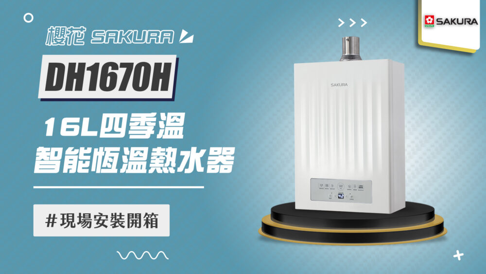  【省錢王-詢問打7折-再送濾心】SAKURA 櫻花牌 DH1670H 第三代 POWER 四季溫智能恆溫 強制排氣熱水器 安裝實例【2026/01/02 新北黃先生】