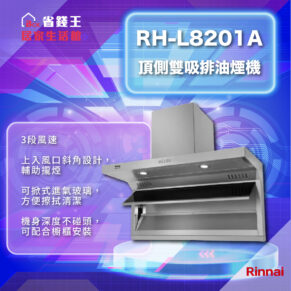 【省錢王-詢問打7折-再送濾心】林內 Rinnai RH-L8201A 頂側雙吸排油煙機 RH-L8201A RHL8201A