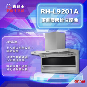 【省錢王-詢問打7折-再送濾心】林內 Rinnai RH-L9201A 頂側雙吸排油煙機 RH-L9201A RHL9201A