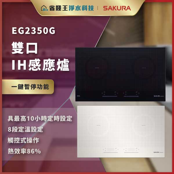 【免費申請補助】【詢問折最低價】SAKURA 櫻花牌 EG2350G EG2350GB EG2350GW 雙口IH感應爐 EG-2350G EG-2350GB EG-2350GW